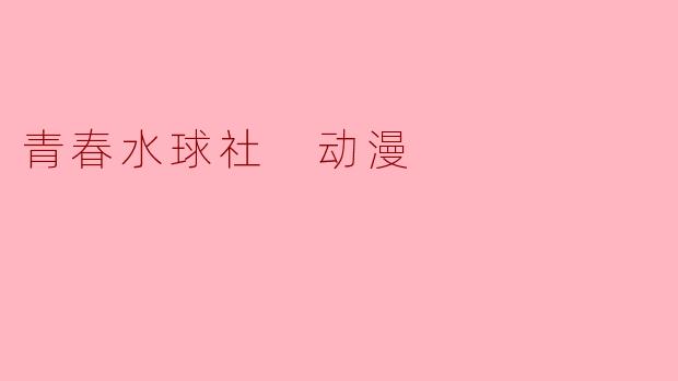 青春水球社 动漫